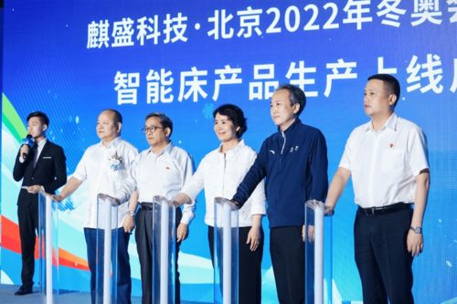 触发行业创新 麒盛科技 北京2022年冬奥会和冬残奥会智能床上线